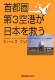 首都圏第３空港が日本を救う