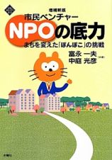 市民ベンチャー　ＮＰＯの底力＜増補新版＞