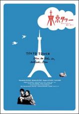 東京タワー　オカンとボクと、時々、オトン　ＤＶＤ－ＢＯＸ