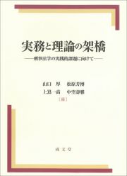 実務と理論の架橋　刑事法学の実践的課題に向けて