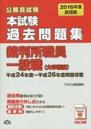 公務員試験　本試験　過去問題集　裁判所職員一般職（大卒程度）　２０１６