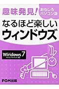 趣味発見！おもしろパソコン塾　なるほど楽しい　ウィンドウズ　Ｗｉｎｄｏｗｓ７　Ｈｏｍｅ　Ｐｒｅｍｉｕｍ対応