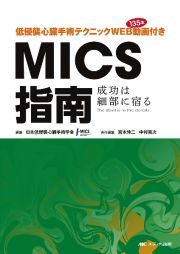 低侵襲心臓手術テクニック　ＷＥＢ動画１３５本付き　ＭＩＣＳ指南　成功は細部に宿る