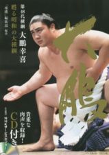 第４８代横綱　大鵬幸喜　甦る昭和の大横綱　ＣＤ　ＢＯＯＫ