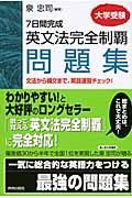 ７日間完成　英文法完全制覇　問題集