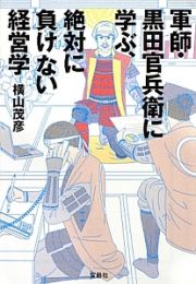 軍師・黒田官兵衛に学ぶ、絶対に負けない経営学