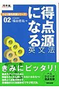 得点源になる英文法