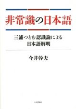 非常識の日本語