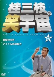 桂三枝の笑宇宙＜０７＞■我慢は限界■アイドルは早起き