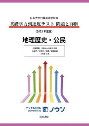 基礎学力到達度テスト問題と詳解地理歴史・公民　収録問題令和元年～令和３年度　日本史／世界史／地理／倫理政経　２０２２年度版　日本大学付属高等学校等