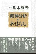 精神分析のおはなし