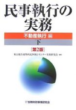 民事執行の実務　不動産執行編＜第２版＞（下）