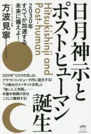 日月神示とポストヒューマン誕生　２０３０年すべてが加速する未来に備えよ！