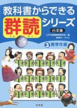 教科書からできる群読シリーズ　台本集　高学年編