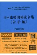 基本建築関係法令集　平成１４年版　告示編