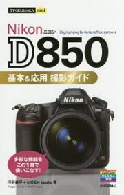 今すぐ使えるかんたんｍｉｎｉ　Ｎｉｋｏｎ　Ｄ８５０　基本＆応用　撮影ガイド