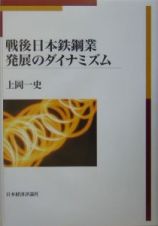 戦後日本鉄鋼業発展のダイナミズム