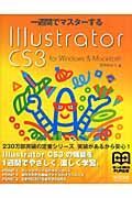 一週間でマスターするＩｌｌｕｓｔｒａｔｏｒ　ＣＳ３　ｆｏｒ　Ｗｉｎｄｏｗｓ＆Ｍａｃｉｎｔｏｓｈ