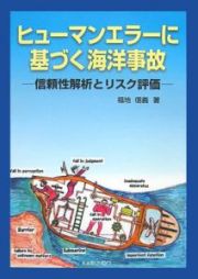 ヒューマンエラーに基づく海洋事故