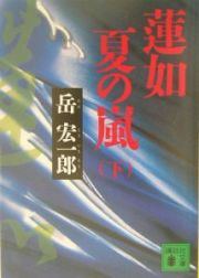 蓮如　夏の嵐　下