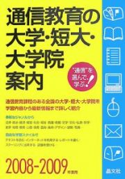 通信教育の大学・短大・大学院案内　２００８－２００９