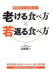 早死にしない！老ける食べ方×若返る食べ方