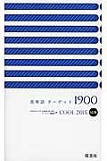 英単語ターゲット１９００　Ｃｏｏｌ　２０１５