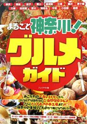 まるごと神奈川！グルメガイド