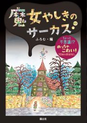 魔女やしきのサーカス　ちょっと不思議！？　めっちゃこわい！　１０話のおはなし