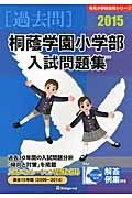 桐蔭学園小学部　入試問題集　［過去問］　２０１５