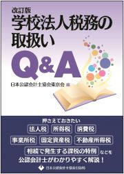 学校法人税務の取扱いＱ＆Ａ　改訂版