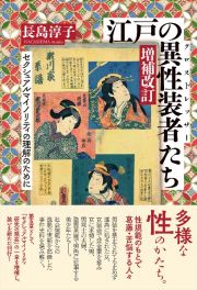 江戸の異性装者たち　セクシュアルマイノリティの理解のために　増補改訂