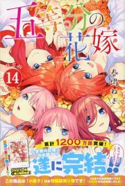 五等分の花嫁＜特装版＞　小冊子付き