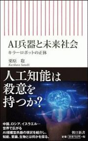 ＡＩ兵器と未来社会