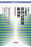 入試頻出　新・国語問題　総演習　即戦ゼミ