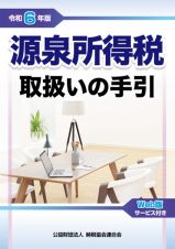 源泉所得税取扱いの手引　令和６年版