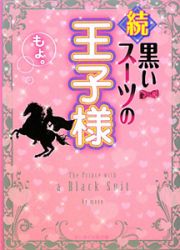 続・黒いスーツの王子様