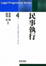 民事執行　リーガルプログレッシブシリーズ４