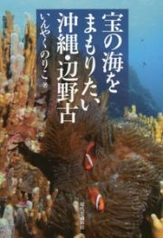 宝の海をまもりたい沖縄・辺野古