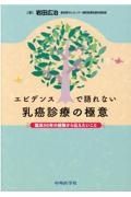 エビデンスで語れない乳癌診療の極意