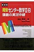 岡安センター数学２・Ｂ講義の実況中継＜改訂新版＞