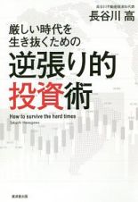 厳しい時代を生き抜くための逆張り的投資術