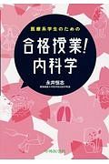 医療系学生のための合格授業！内科学