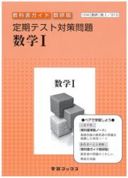 ３１０　定期テスト対策問題　数学１