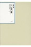 昭和年間法令全書　２８－４１　昭和二十九年