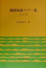 機関取扱タブー集