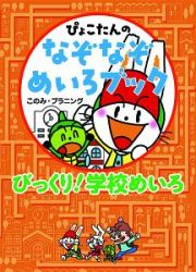 ぴょこたんのなぞなぞめいろブック　びっくり！学校めいろ