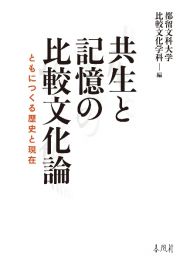 共生と記憶の比較文化論　ともにつくる歴史と現在