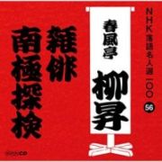 ＮＨＫ落語名人選１００　５６　五代目　春風亭柳昇　雑俳／南極探検