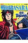 戦国ＢＡＳＡＲＡ　ＰＡＳＨ！ＡＮＩＭＡＴＩＯＮ　ＦＩＬＥ５